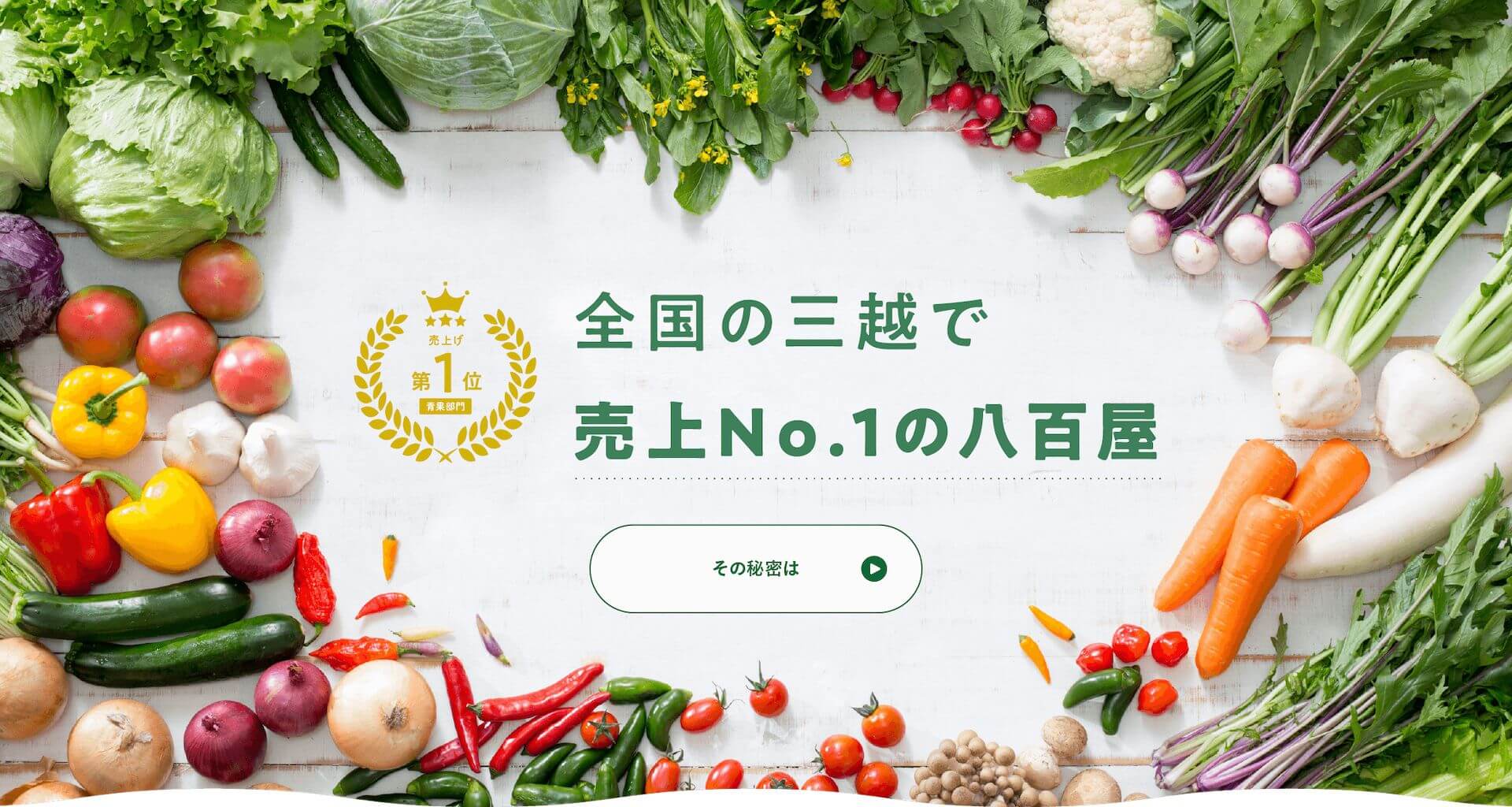 全国の三越で売上No.1の八百屋