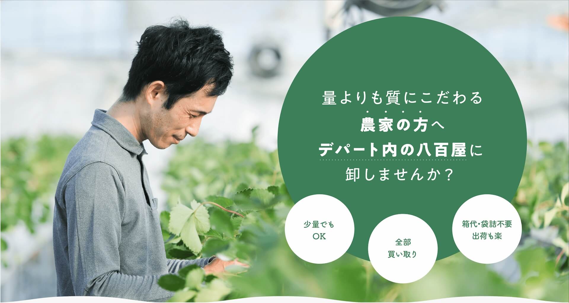 量よりも質にこだわる農家の方へ デパート内の八百屋に卸しませんか？