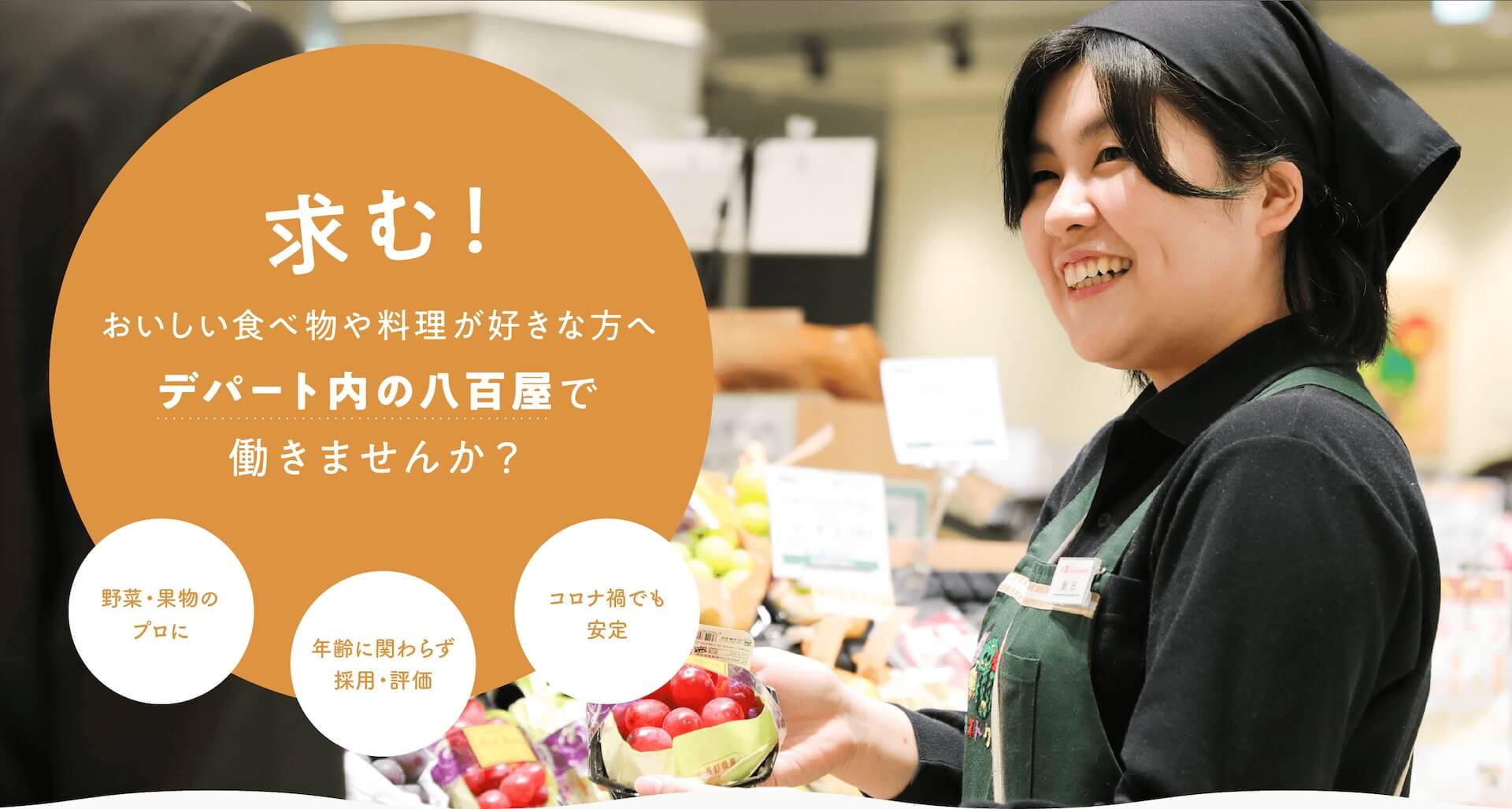 求む！　おいしい食べ物や料理が好きな方へ デパート内の八百屋で働きませんか
