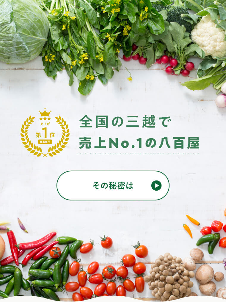 全国の三越で売上No.1の八百屋